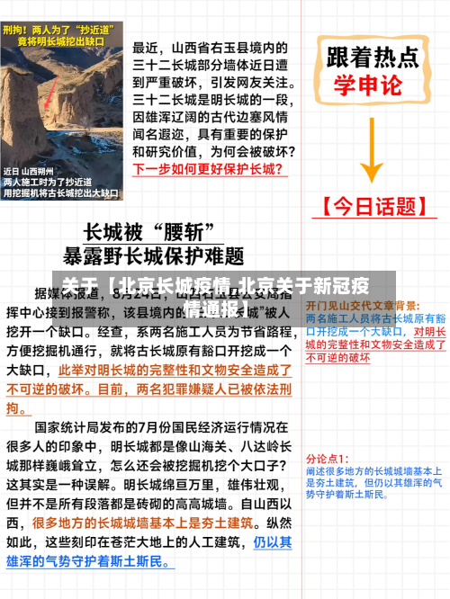关于【北京长城疫情,北京关于新冠疫情通报】-第1张图片