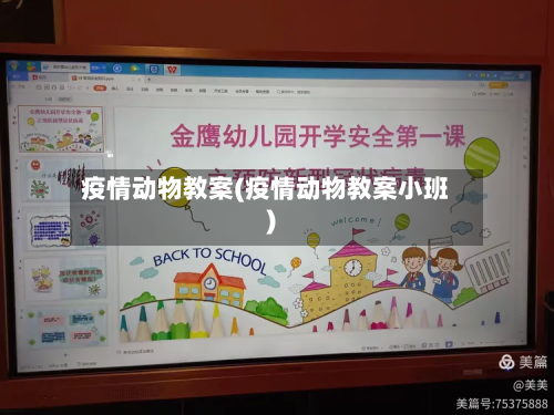 疫情动物教案(疫情动物教案小班)-第2张图片