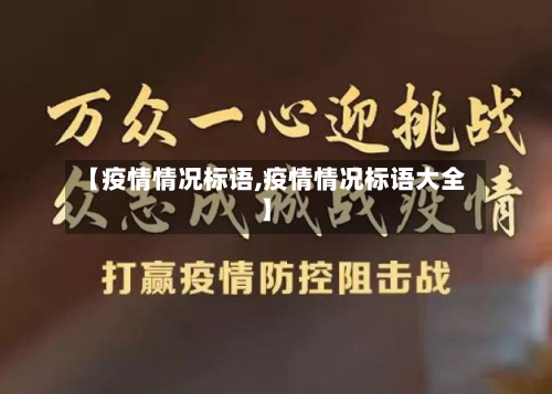 【疫情情况标语,疫情情况标语大全】-第3张图片