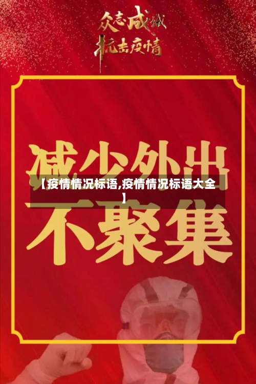 【疫情情况标语,疫情情况标语大全】-第1张图片