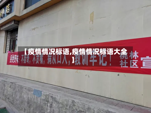 【疫情情况标语,疫情情况标语大全】-第2张图片