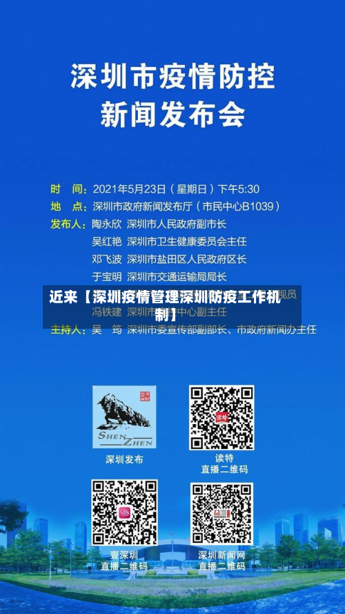 近来【深圳疫情管理深圳防疫工作机制】-第3张图片