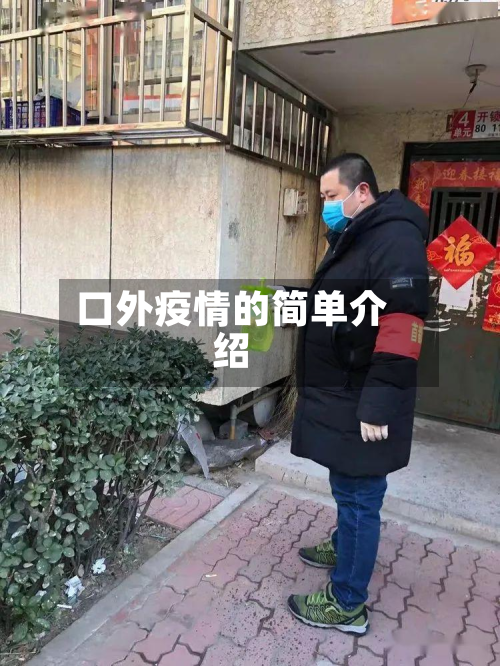 口外疫情的简单介绍-第1张图片