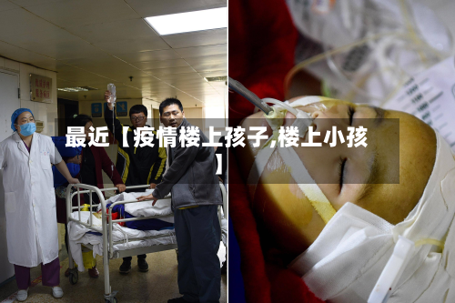 最近【疫情楼上孩子,楼上小孩】-第1张图片