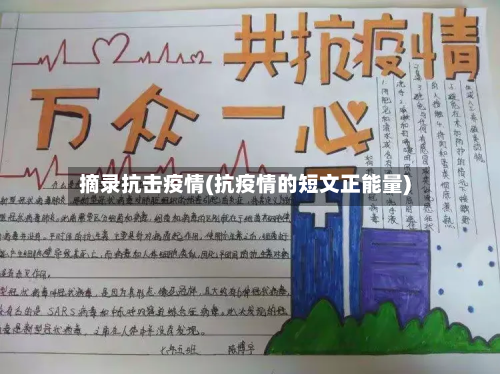 摘录抗击疫情(抗疫情的短文正能量)-第2张图片