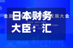 日本财务大臣:汇率立场保持不变 与美财长保持密切沟通-第1张图片