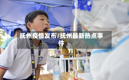 抚州疫情发布/抚州最新热点事件-第1张图片