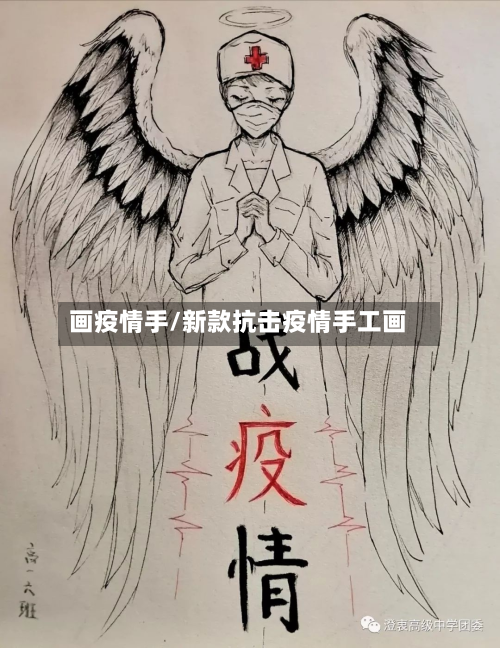 画疫情手/新款抗击疫情手工画-第1张图片