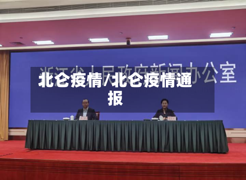 北仑疫情/北仑疫情通报-第1张图片