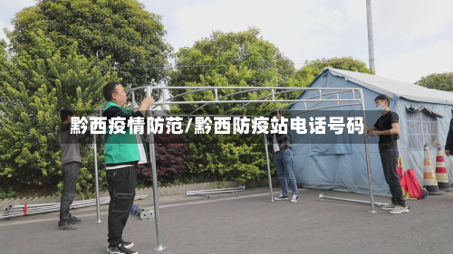 黔西疫情防范/黔西防疫站电话号码-第1张图片