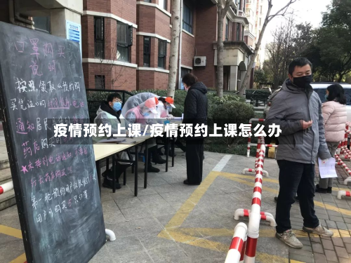 疫情预约上课/疫情预约上课怎么办-第1张图片