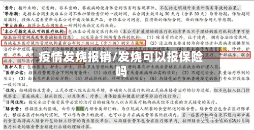 疫情发烧报销/发烧可以报保险吗-第3张图片