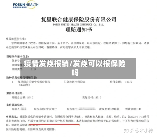 疫情发烧报销/发烧可以报保险吗-第1张图片