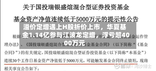 溢价定增遇上H股折价上市	，华夏基金1.14亿参与江波龙定增，浮亏超4000万元-第1张图片