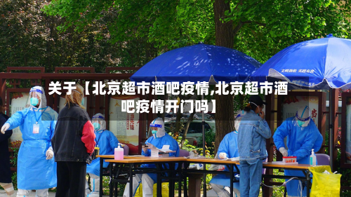 关于【北京超市酒吧疫情,北京超市酒吧疫情开门吗】-第2张图片