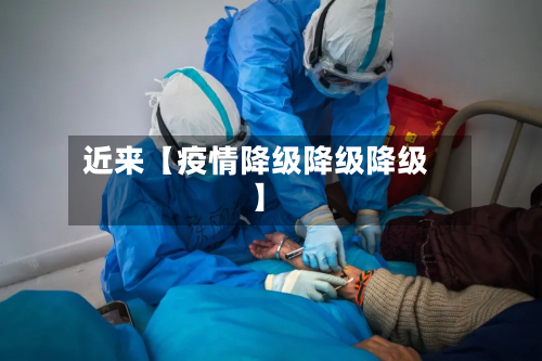 近来【疫情降级降级降级】-第1张图片