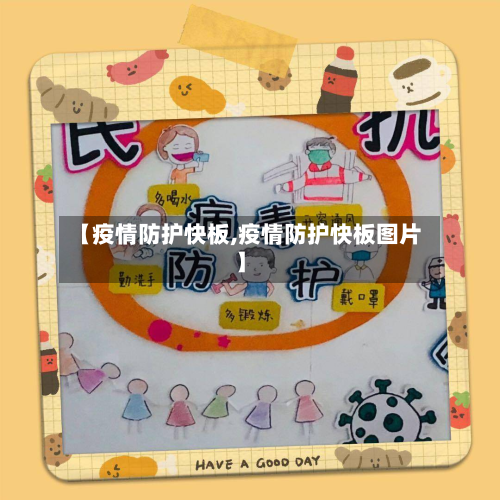 【疫情防护快板,疫情防护快板图片】-第1张图片