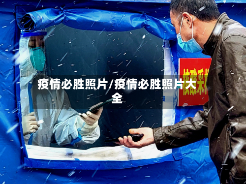 疫情必胜照片/疫情必胜照片大全-第1张图片