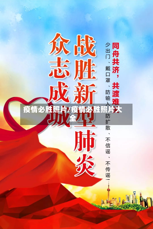 疫情必胜照片/疫情必胜照片大全-第2张图片