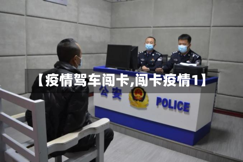 【疫情驾车闯卡,闯卡疫情1】-第1张图片