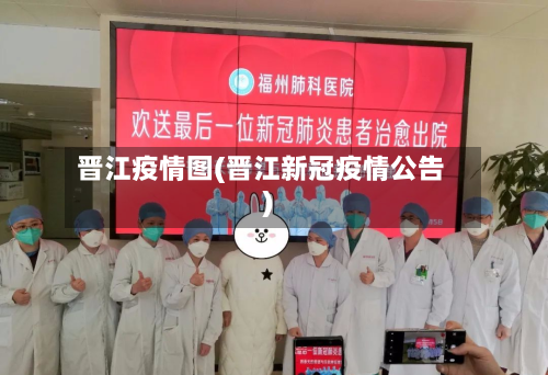 晋江疫情图(晋江新冠疫情公告)-第1张图片