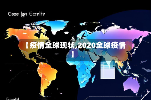【疫情全球现状,2020全球疫情】-第1张图片