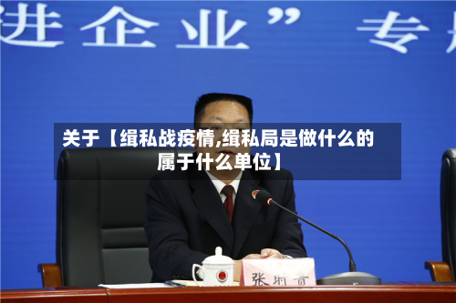 关于【缉私战疫情,缉私局是做什么的属于什么单位】-第2张图片