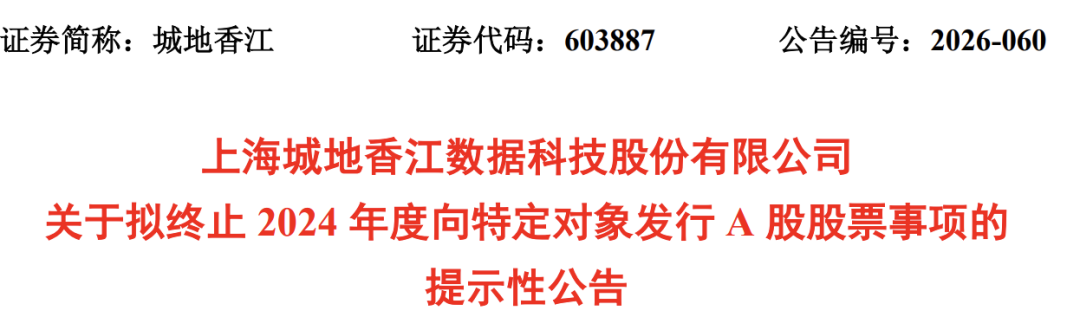 锁价定增终止，603887易主生变