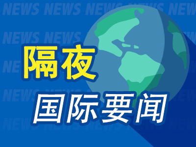 8月18日隔夜要闻：美股收跌 原油黄金上涨 特朗普对伊朗谈判不乐观 公开指责阿曼 美光闪迪等存储巨头大涨