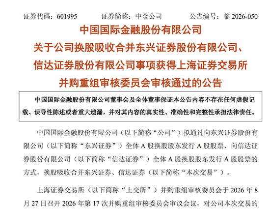 中金公司“三合一”并购，过会